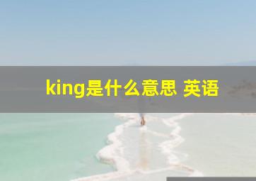 king是什么意思 英语